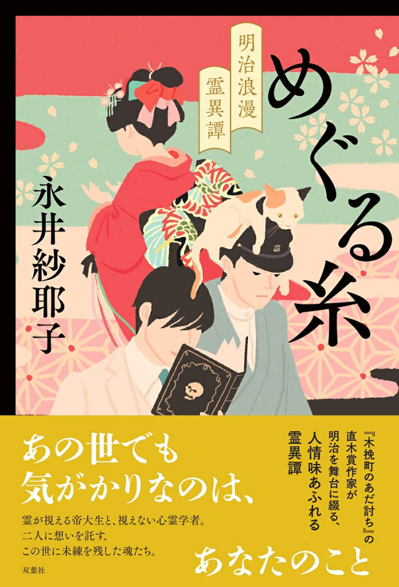 【中古】めぐる糸 明治浪漫霊異譚（単行本（ソフトカバー））