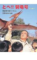 【中古】とべ！！翼竜号（単行本）