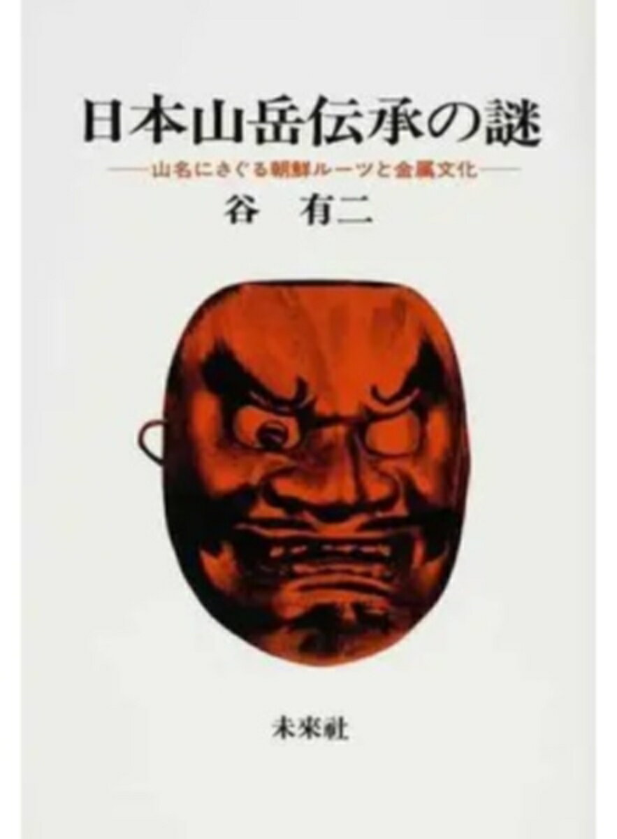 【中古】日本山岳伝承の謎（単行本）