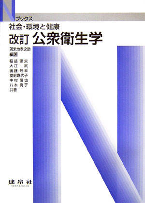 【中古】公衆衛生学改訂（単行本）