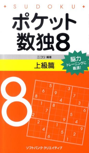 【中古】ポケット数独上級篇（8）（新書）