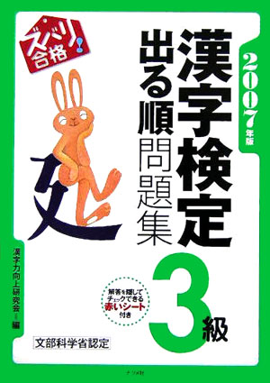 【中古】ズバリ合格！漢字検定3級出る順問題集（2007年版）（単行本）