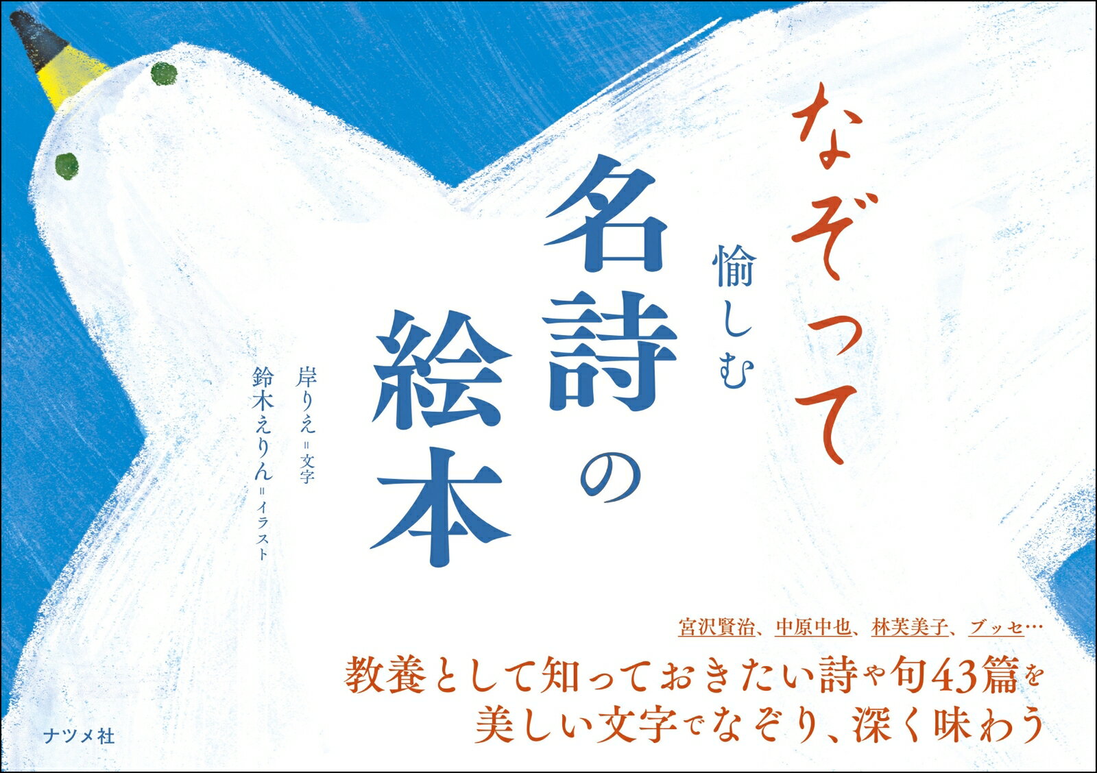 なぞって愉しむ　名詩の絵本