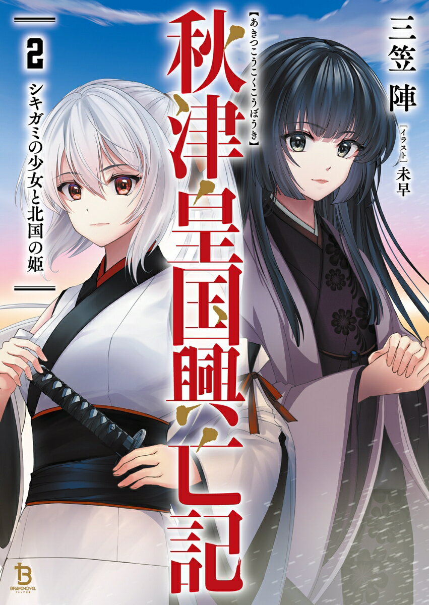 秋津皇国興亡記２ ／三笠　陣 （一二三書房）