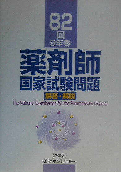 【中古】薬剤師国家試験問題解答・解説（82回）（単行本）