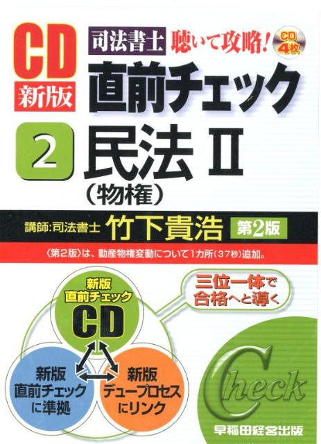 Judicial Scrivener - 【中古】司法書士直前チェック　2　新版第2版［CD］（単行本）