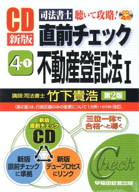 【中古】司法書士直前チェック　4-1　新版第2版［CD］（単行本）