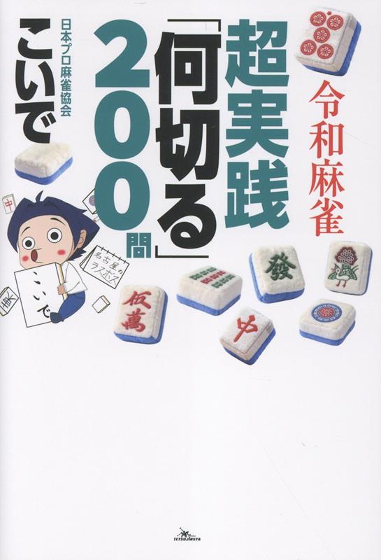 【中古】令和麻雀 超実践「何切る」200問（単行本（ソフトカバー））