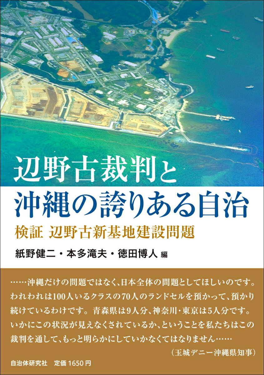 Rakuten - 【中古】辺野古裁判と沖縄の誇りある自治（単行本（ソフトカバー））