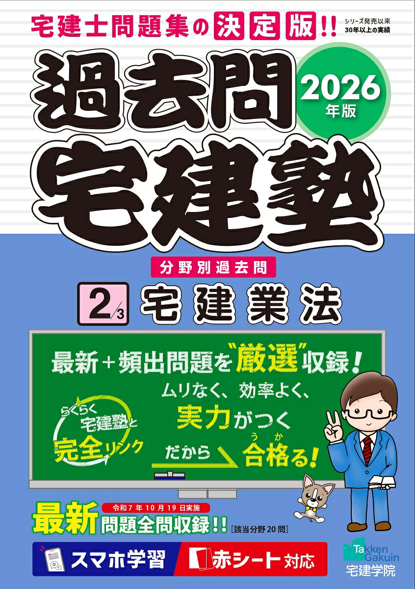 【中古】2026年版 過去問宅建塾〔2〕 宅建業法（単行本（ソフトカバー））