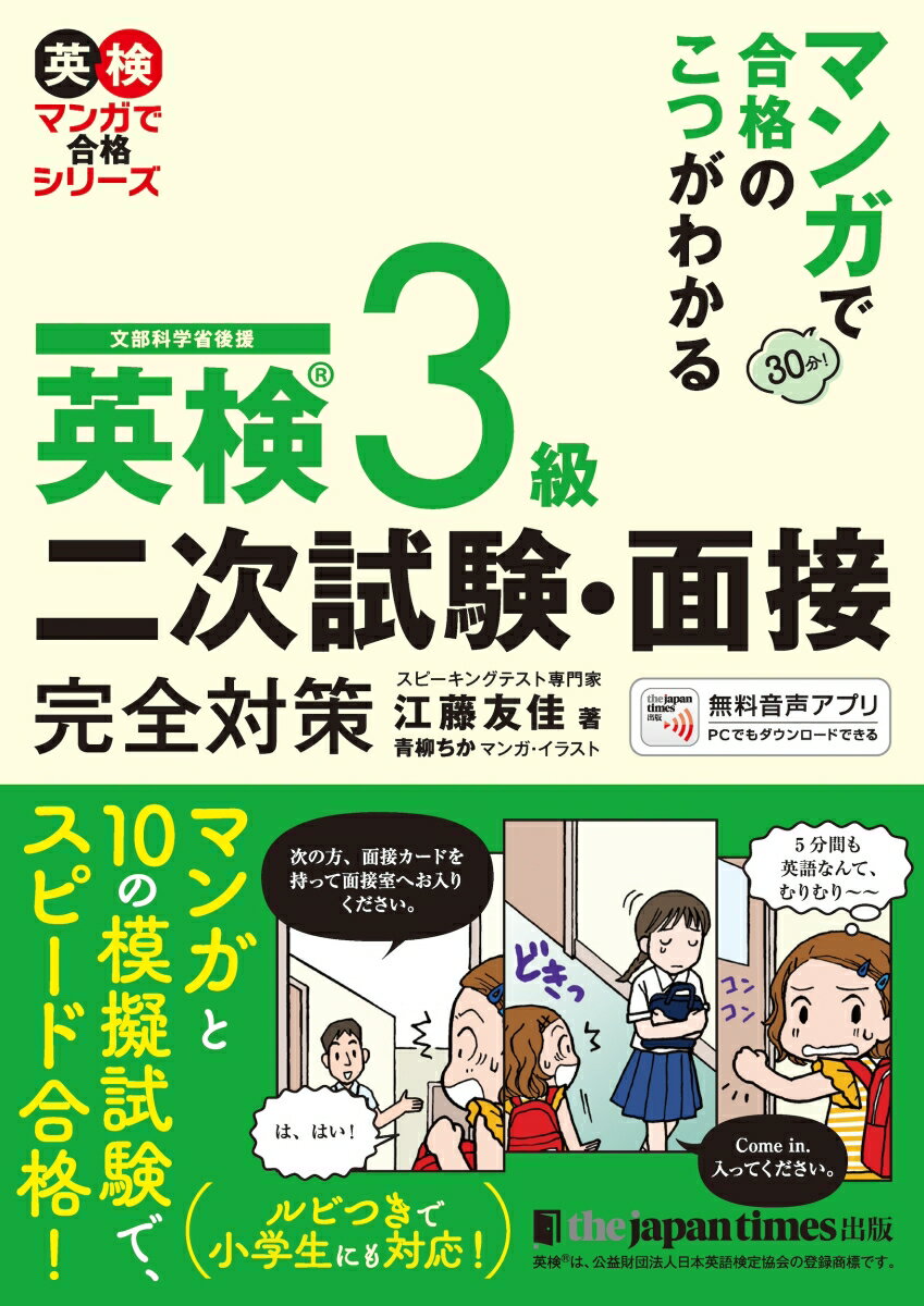 【中古】マンガで合格のこつがわかる　英検（R） 3級　二次試験・面接 完全対策（単行本）