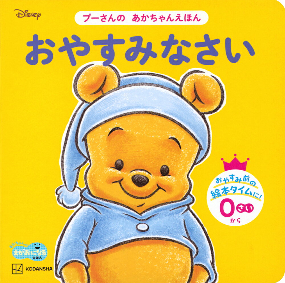 おやすみなさい　プーさんの　あかちゃんえほん ／講談社 （講談社）
