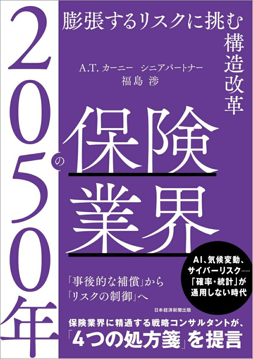 【中古】2050年の保険業界（単行本（ソフトカバー））