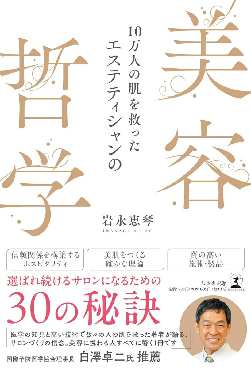 【中古】10万人の肌を救ったエステティシャンの美容哲学（単行本（ソフトカバー））