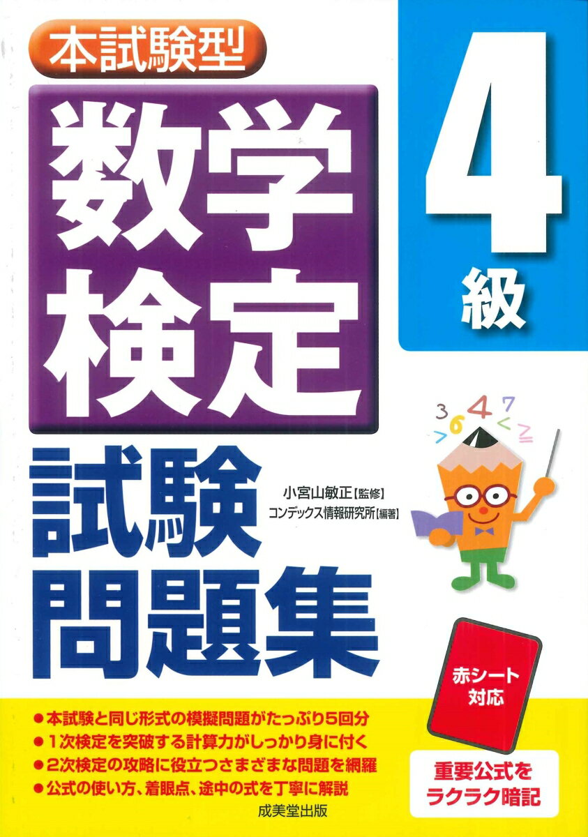 【中古】本試験型　数学検定4級試験問題集（単行本）
