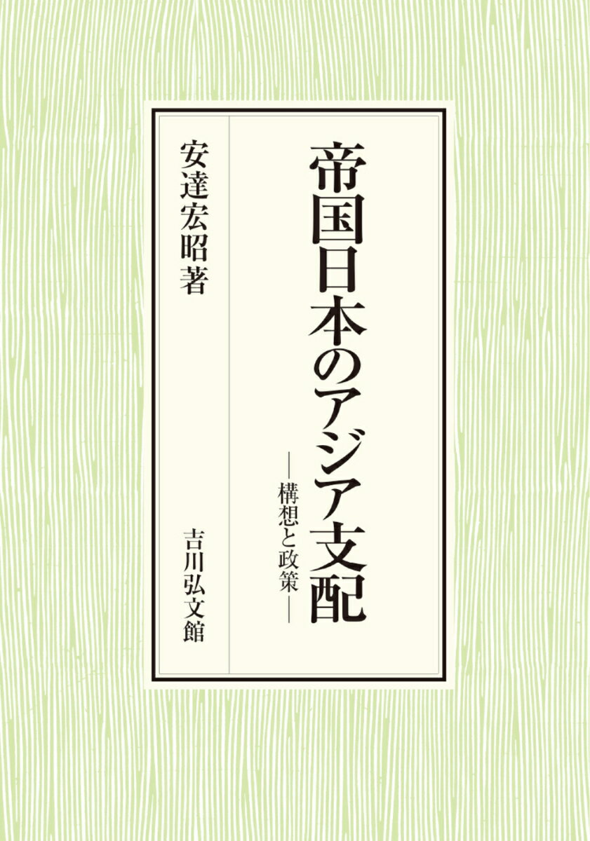 【中古】帝国日本のアジア支配（単行本）