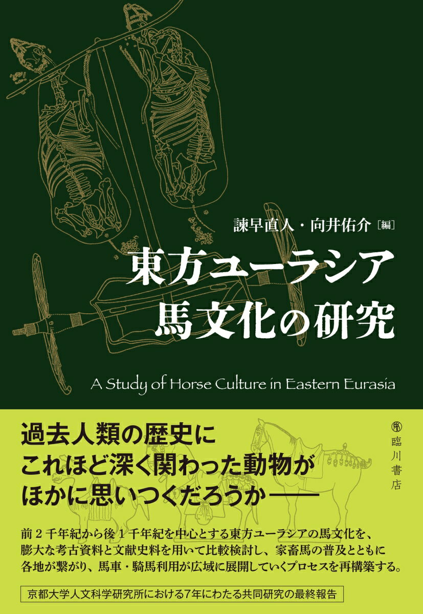 【中古】東方ユーラシア馬文化の研究（単行本）