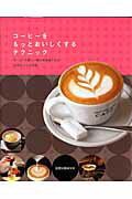 【中古】コーヒーをもっとおいしくするテクニック（単行本）