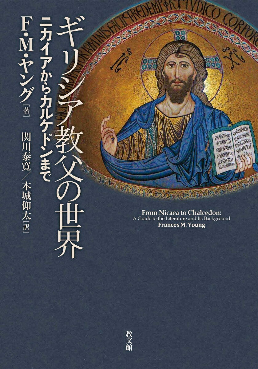 【中古】ギリシア教父の世界（単行本）