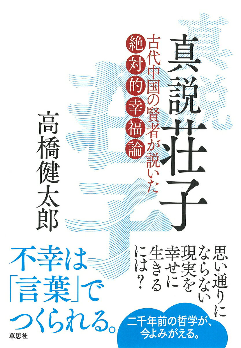 【中古】真説 荘子（単行本）