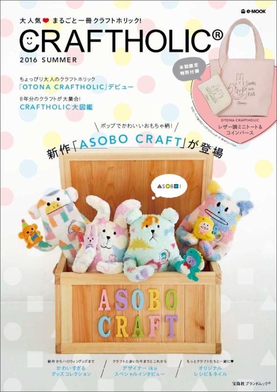 【中古】CRAFTHOLIC（2016　SUMMER）（大型本）