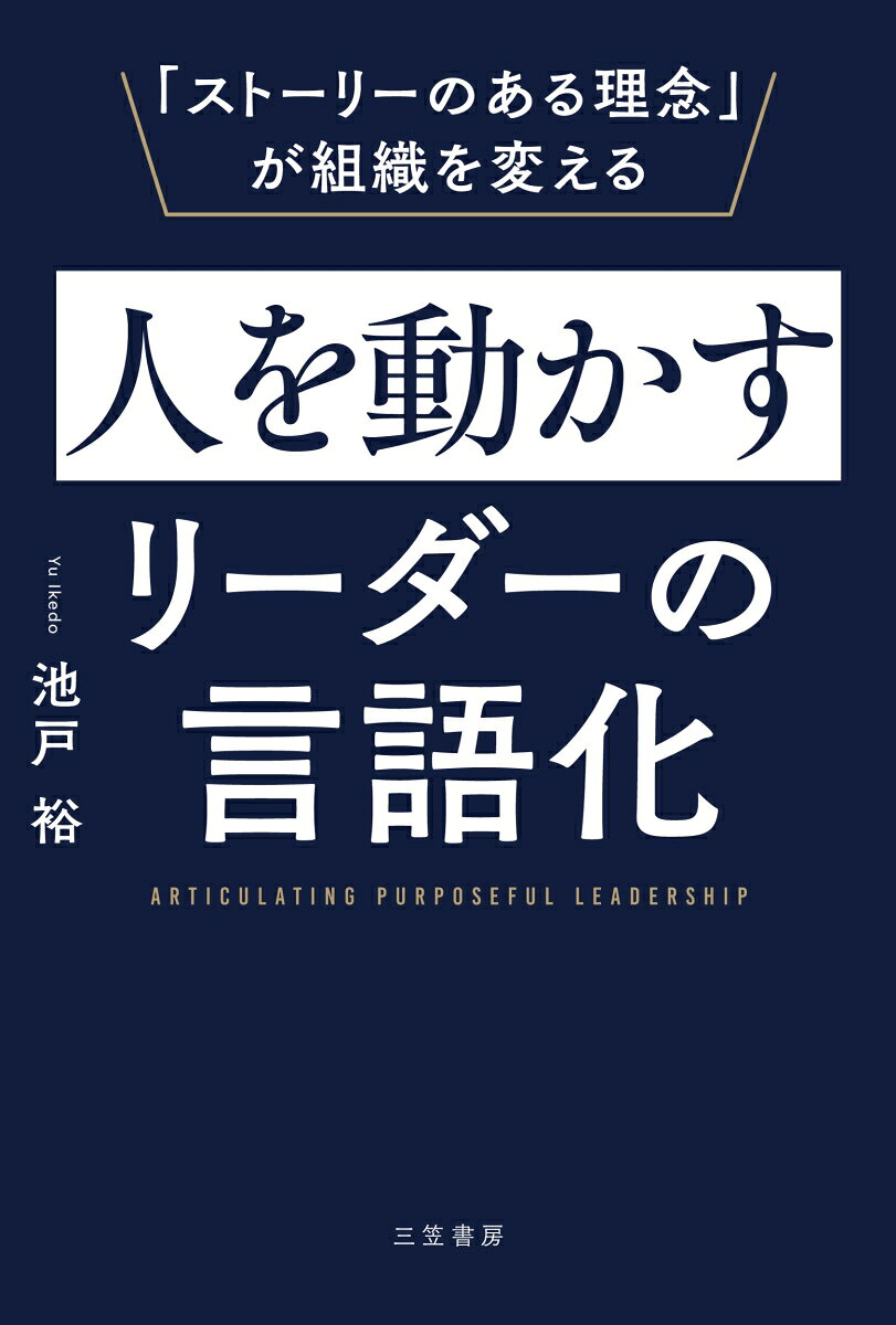 【中古】人を動かすリーダーの言語化（単行本）
