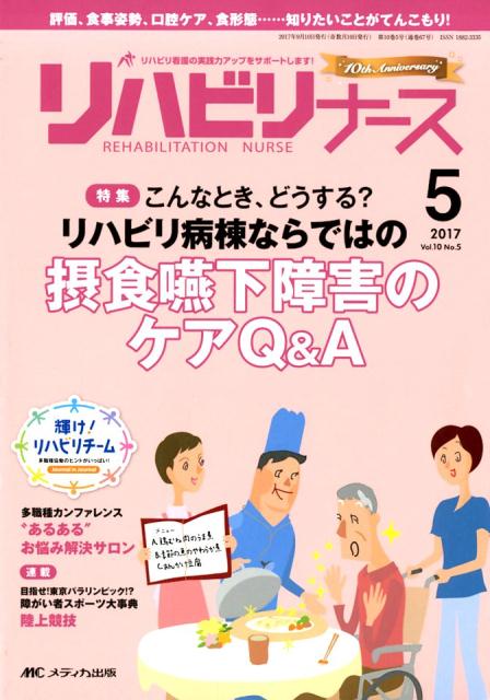 【中古】リハビリナース（Vol．10　No．5（201）（大型本）