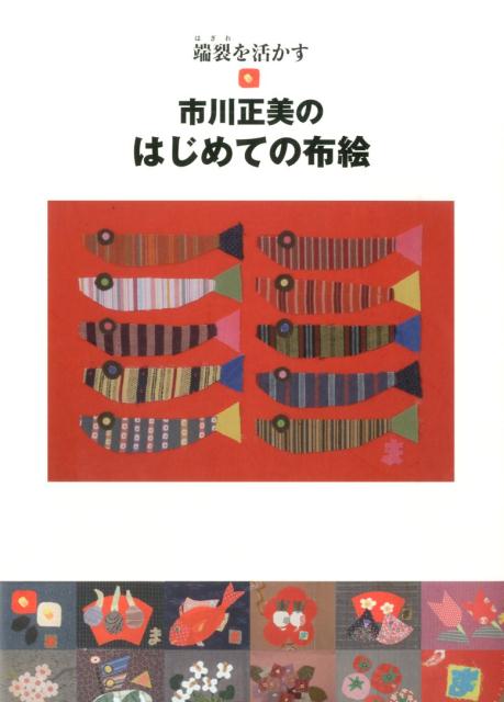 【中古】市川正美のはじめての布絵（大型本）