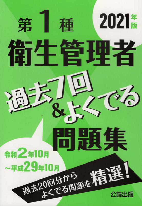 【中古】第1種衛生管理者過去7回＆よくでる問題集（2021年版）（単行本（ソフトカバー））