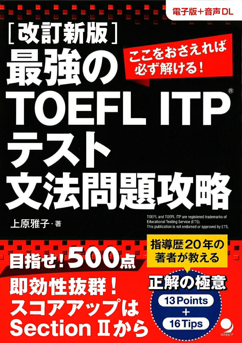 【中古】改訂新版 最強のTOEFL（R） ITPテスト 文法問題攻略（単行本（ソフトカバー））