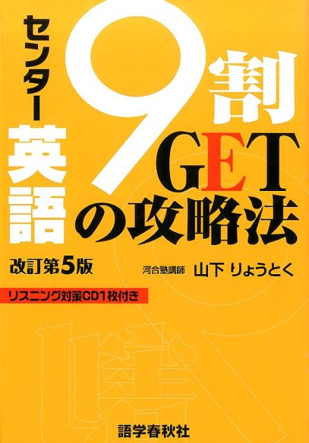 【中古】 センター英語9割getの攻略法改訂第3版 / 山下 良徳 / 語学春秋社 [単行本]【メール便送料無料】【最短翌日配達対応】