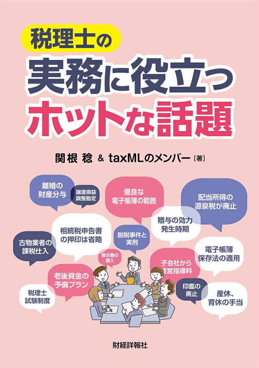 Rakuten - 【中古】税理士の実務に役立つホットな話題（単行本）