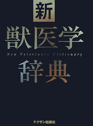 【中古】新獣医学辞典（単行本）