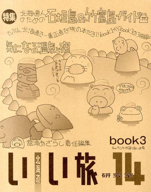 【中古】北海道いい旅研究室（第14号 book3（チャラン）（単行本）