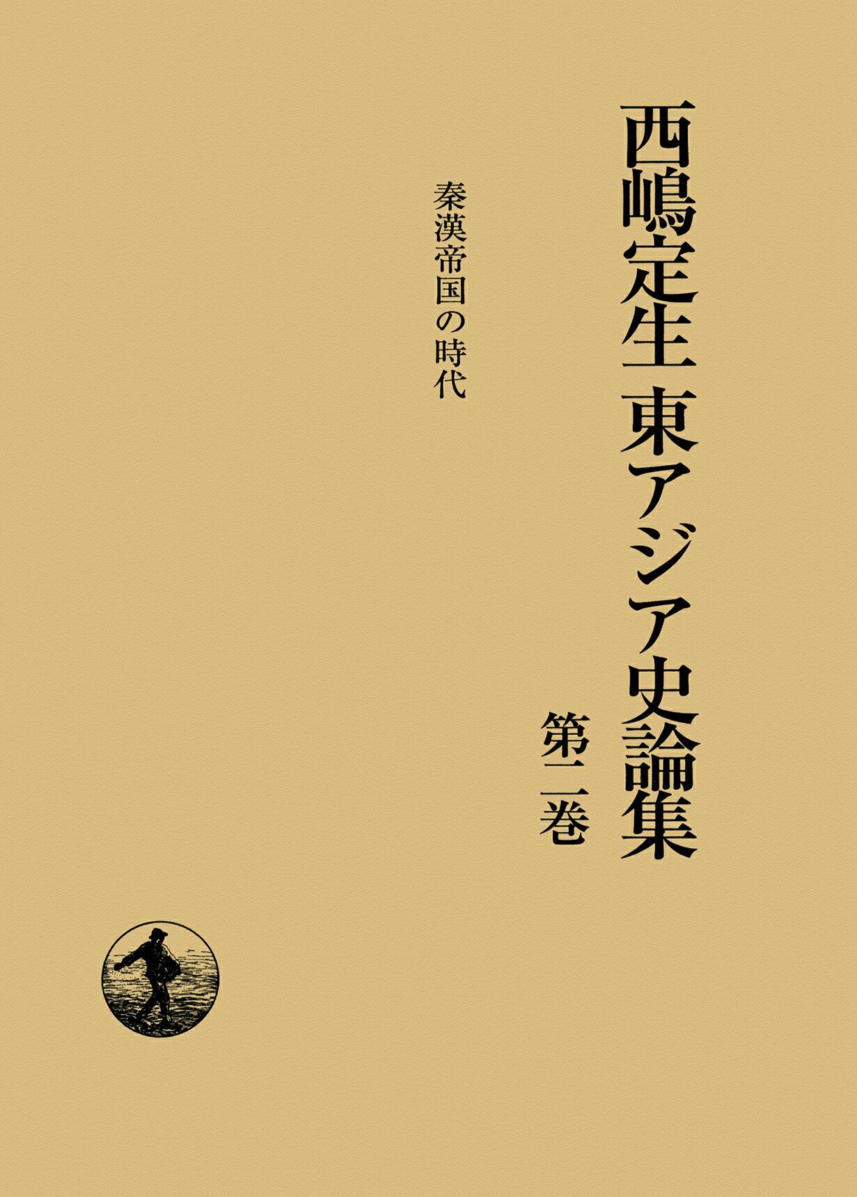 ◆◆◆おおむね良好な状態です。中古商品のため使用感等ある場合がございますが、品質には十分注意して発送いたします。 【毎日発送】 商品状態 著者名 西嶋,定生,1919-1998 出版社名 岩波書店 発売日 2002年09月 ISBN 9784000925129
