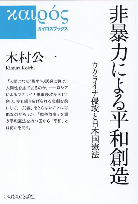 【中古】非暴力による平和創造（単行本）