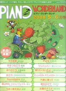 【中古】ピアノ・ワンダーランド（2008・5-6月号）（単行本）