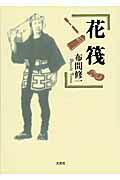 【中古】花筏（文庫）