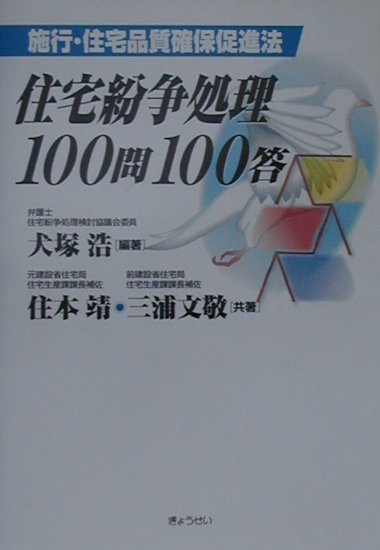 【中古】住宅紛争処理100問100答（単行本）