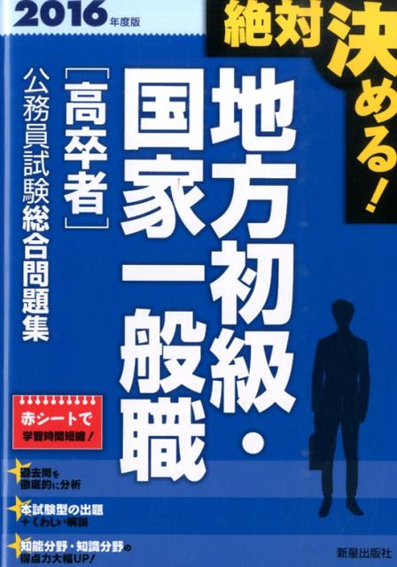 【中古】絶対決める！地方初級・国家一般職〈高卒者〉公務員試験総合問題集（〔2016年度版〕）（単行本（ソフトカバー））