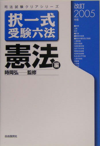 Bar Examination - 【中古】択一式受験六法（憲法編　改訂2005年版）（単行本）