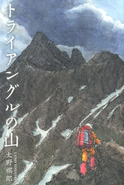 【中古】トライアングルの山（単行本）
