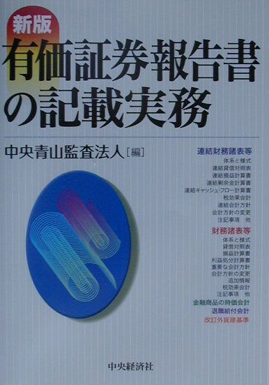 ◆◆◆おおむね良好な状態です。中古商品のため使用感等ある場合がございますが、品質には十分注意して発送いたします。 【毎日発送】 商品状態 著者名 編集:中央青山監査法人 出版社名 中央経済社 発売日 2001年03月 ISBN 9784502179846