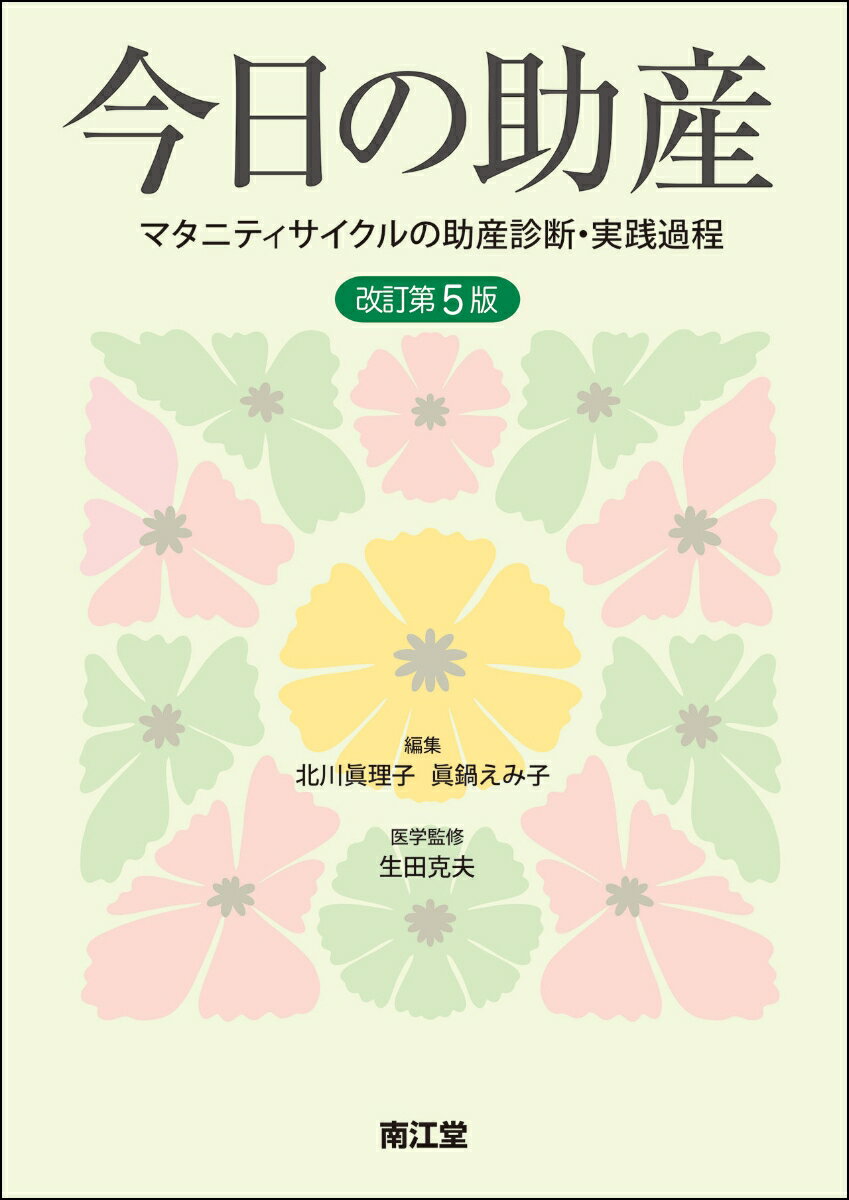 【中古】今日の助産（改訂第5版）（単行本）