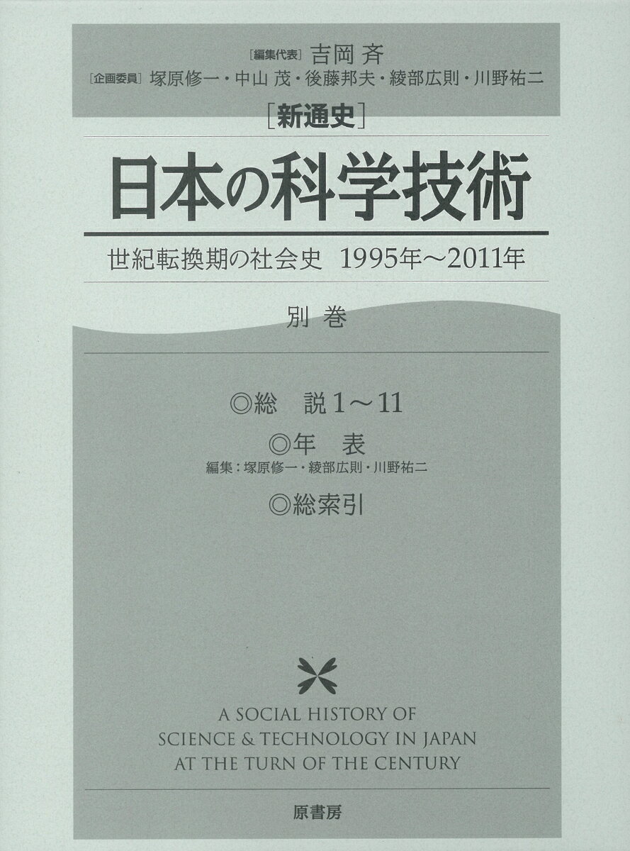【中古】「新通史」日本の科学技術（別巻）（単行本）