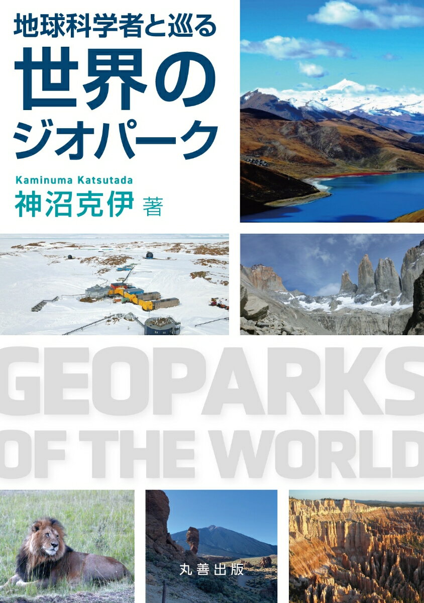 【中古】地球科学者と巡る世界のジオパーク（単行本）