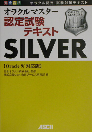 【中古】完全合格オラクルマスター認定試験テキストSilver（単行本）