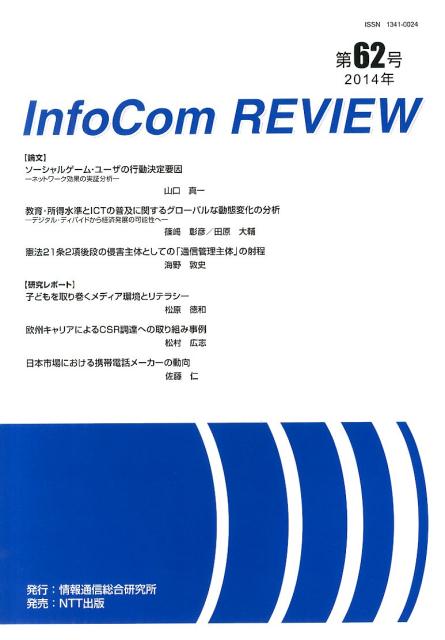 InfoCom　REVIEW（第62号（2014年））（大型本）