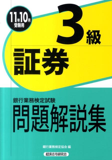 ◆◆◆おおむね良好な状態です。中古商品のため使用感等ある場合がございますが、品質には十分注意して発送いたします。 【毎日発送】 商品状態 著者名 編集:銀行業務検定協会 出版社名 経済法令研究会 発売日 2011年07月 ISBN 9784766856071