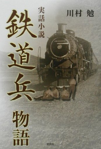 【中古】鉄道兵物語（単行本）